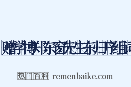 赠学博郑东窗先生东归序组词是什么意思的图片